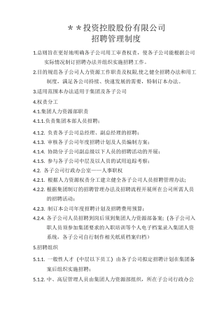 集团化管控下的人员招聘管理制度
