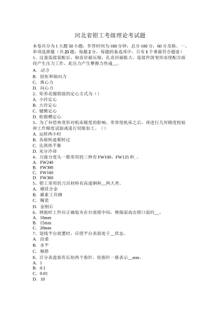 河北省钳工考级理论考试题