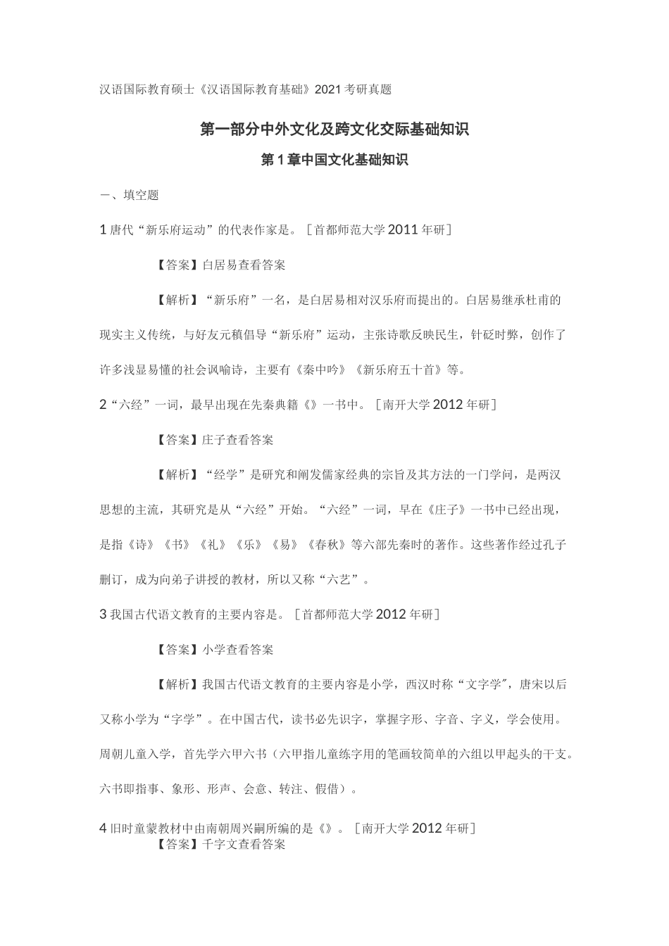 汉语国际教育硕士《汉语国际教育基础》2021考研真题_第1页