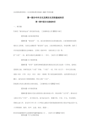 汉语国际教育硕士《汉语国际教育基础》2021考研真题