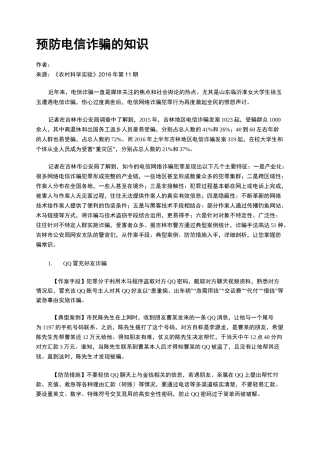 预防电信诈骗的知识