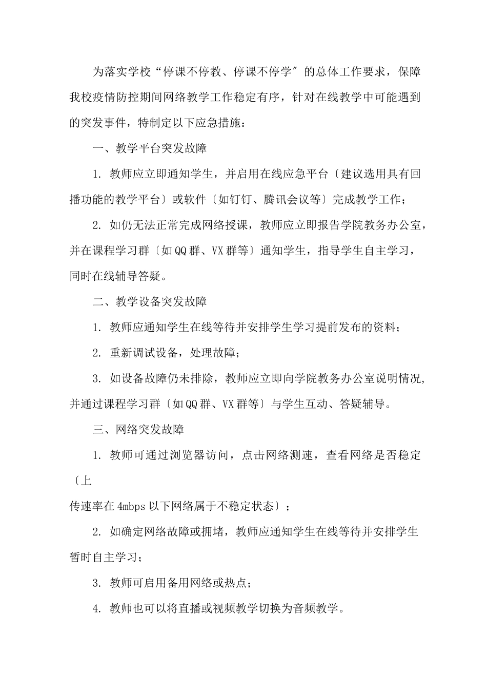 小学“线上教学”工作预案精选_第1页