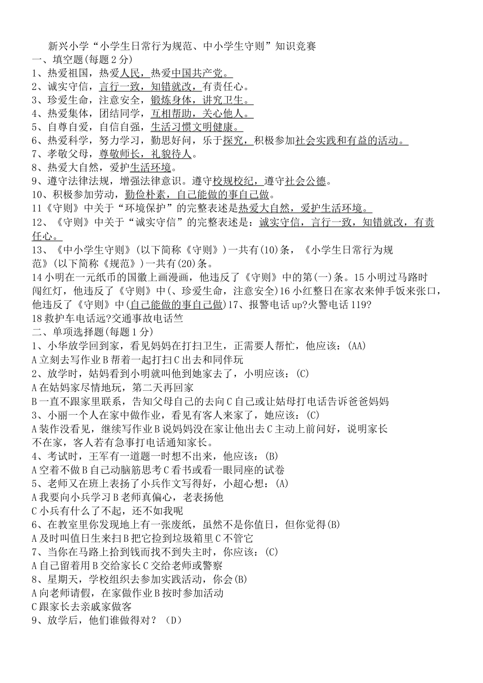 小学生日常行为规范小学生守则知识竞赛试题_第2页