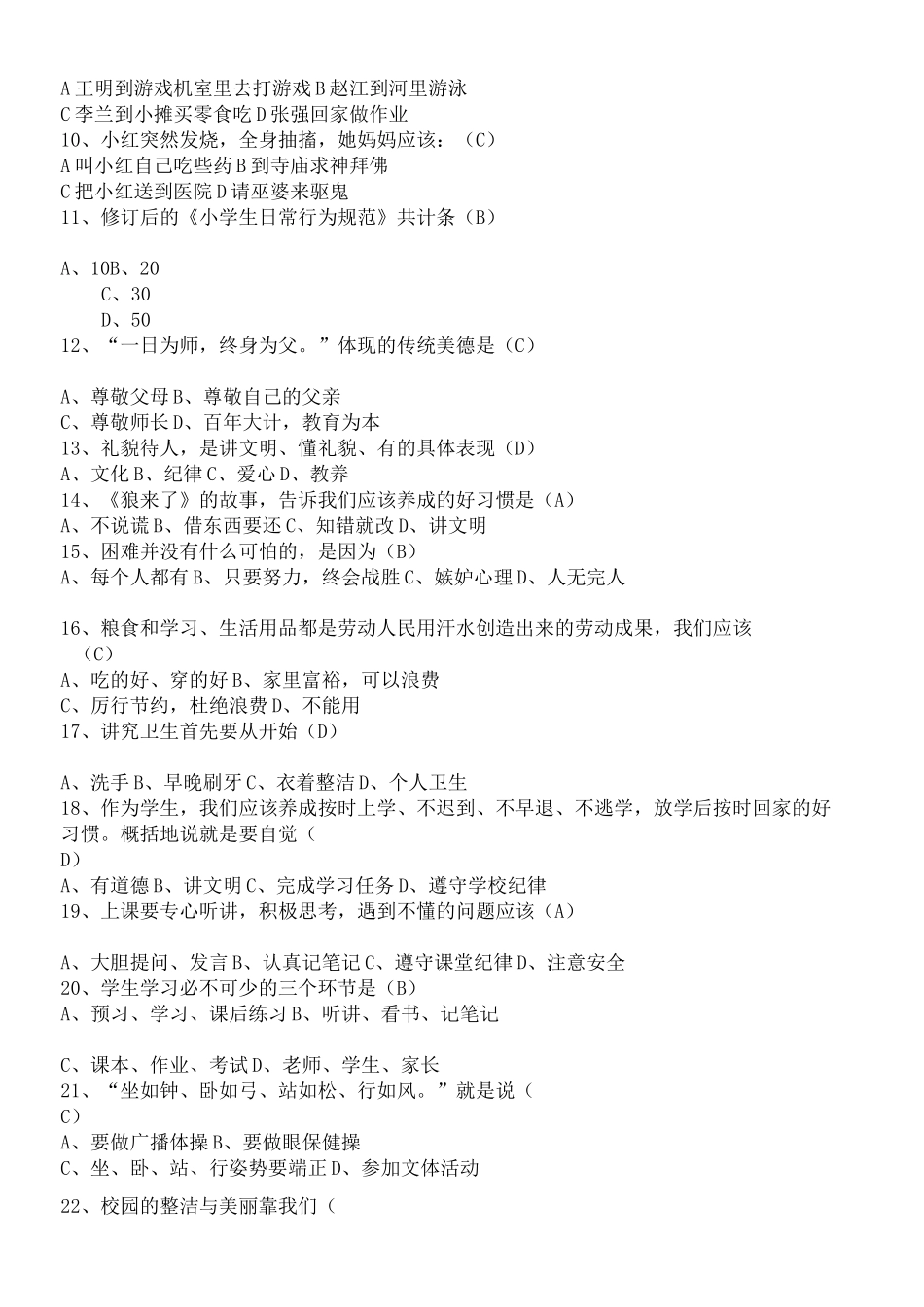 小学生日常行为规范小学生守则知识竞赛试题_第3页