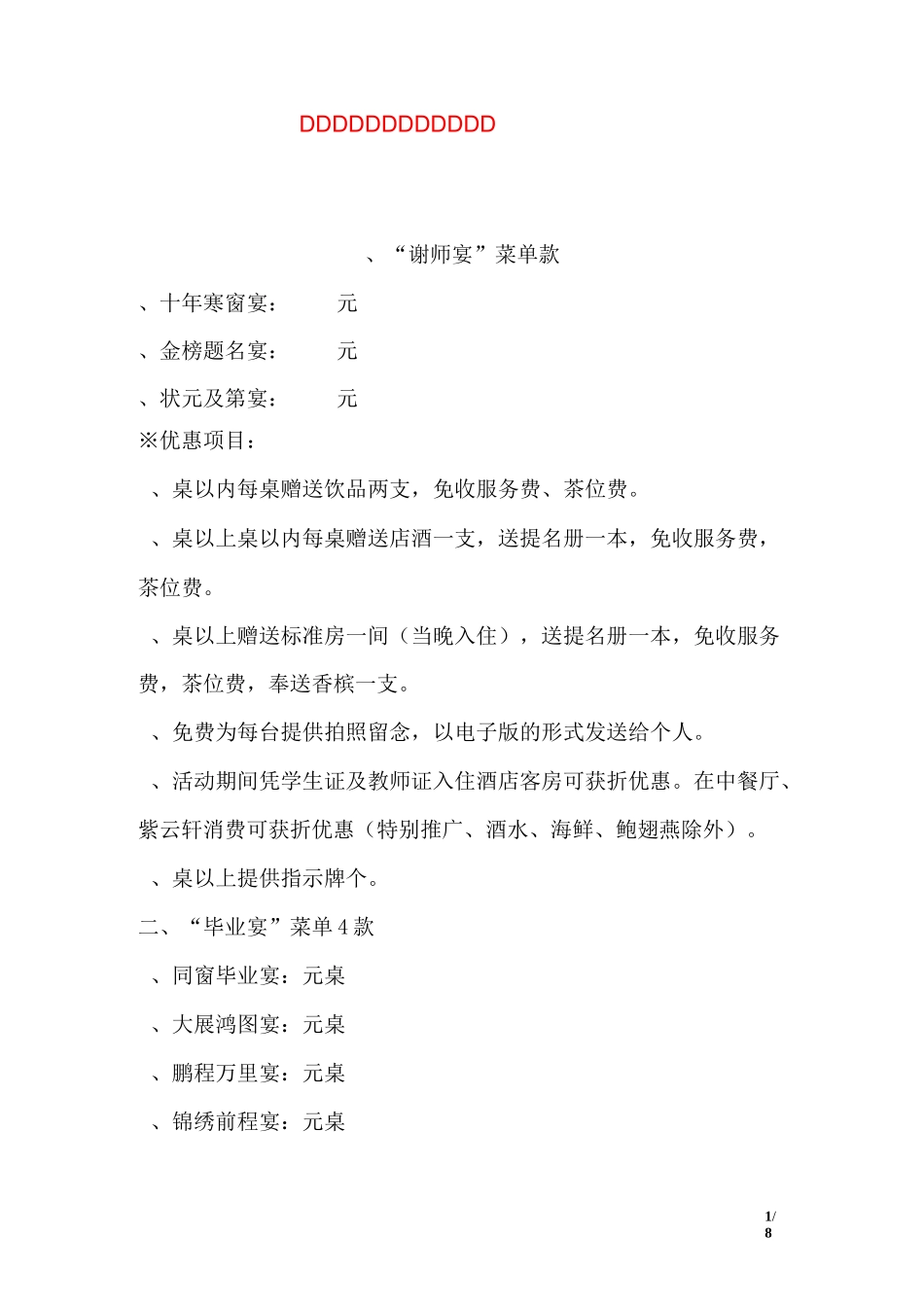 谢师宴和毕业宴的推广方案_第1页