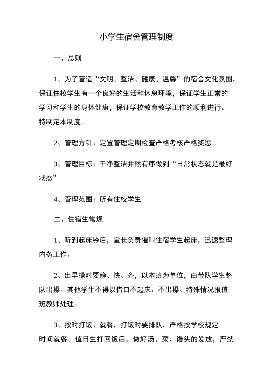 小学宿舍管理制度_第1页