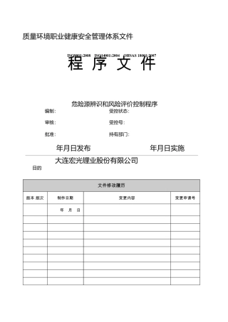 危险源识别和风险评价控制程序