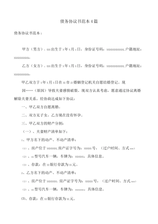 债务协议书范本4篇