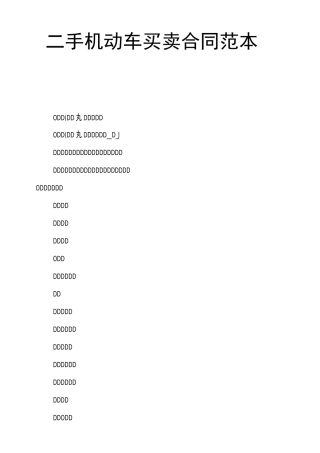 二手机动车买卖合同范本