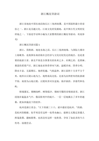 浙江概况导游词