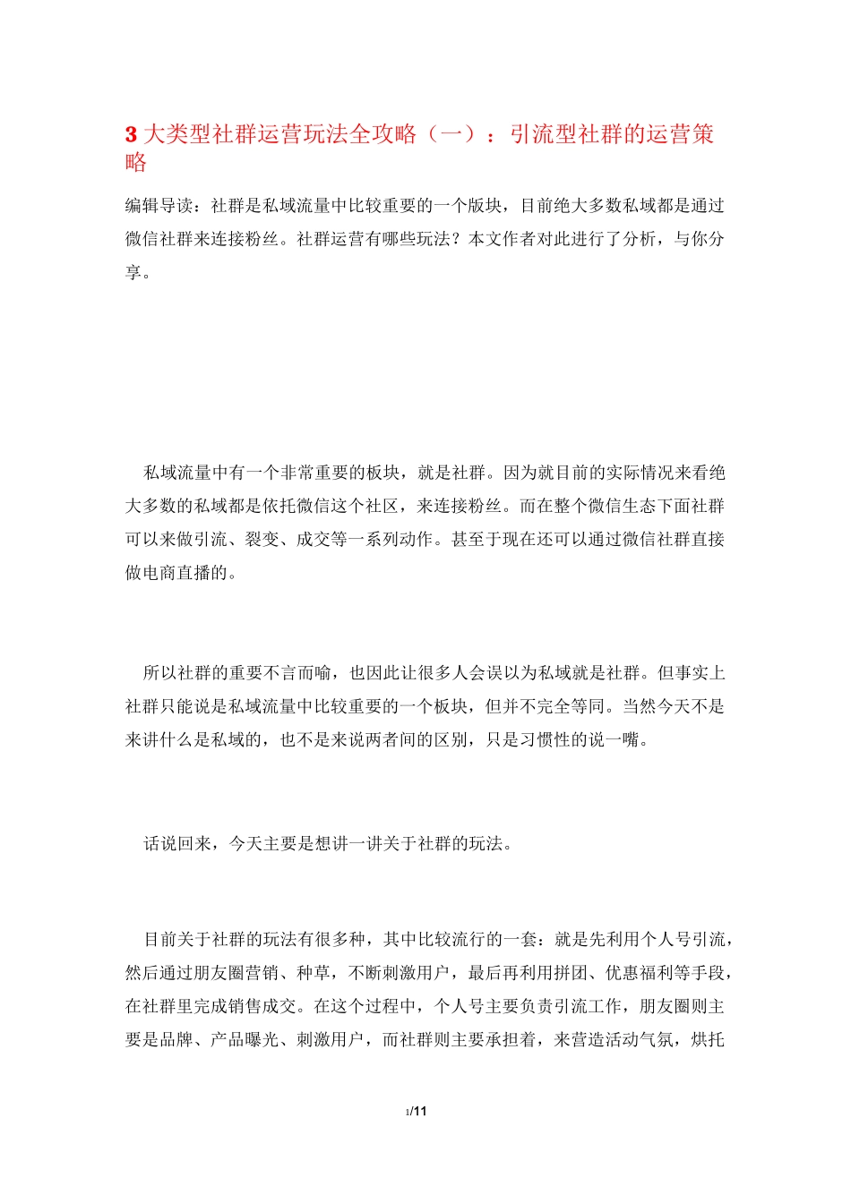 3大类型社群运营玩法全攻略(一)：引流型社群的运营策略_第1页