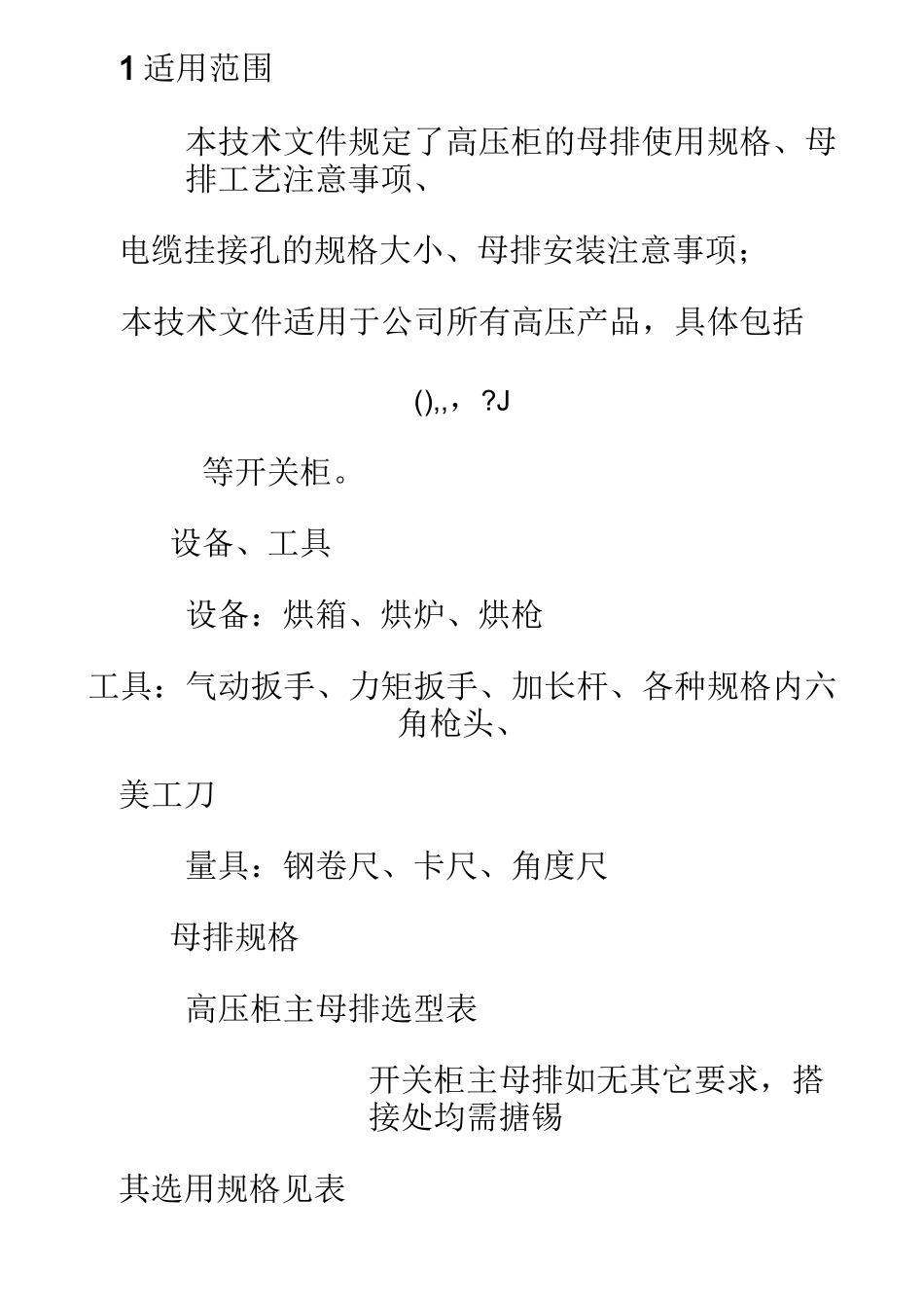 开关柜母排安装工艺规程_第1页