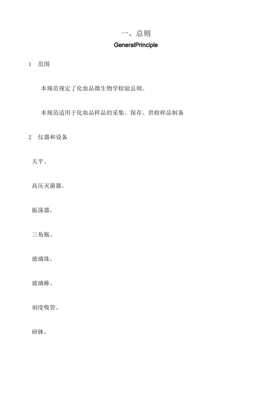 《化妆品微生物标准检验方法》GB ～ —— _第1页