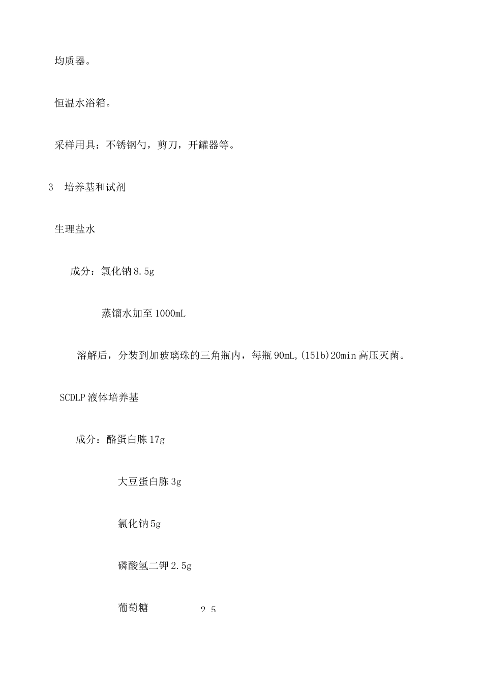 《化妆品微生物标准检验方法》GB ～ —— _第2页