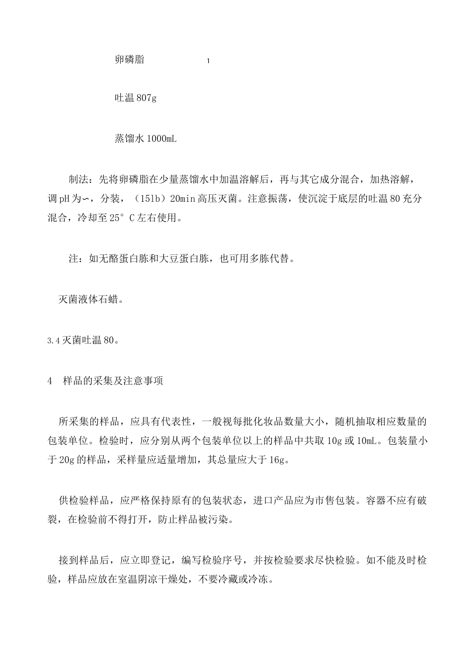 《化妆品微生物标准检验方法》GB ～ —— _第3页