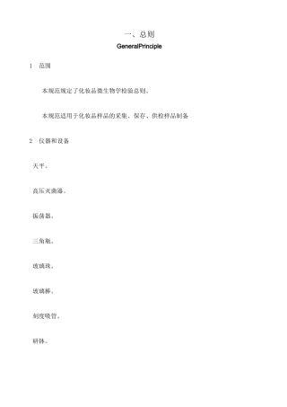 《化妆品微生物标准检验方法》GB ～ —— 