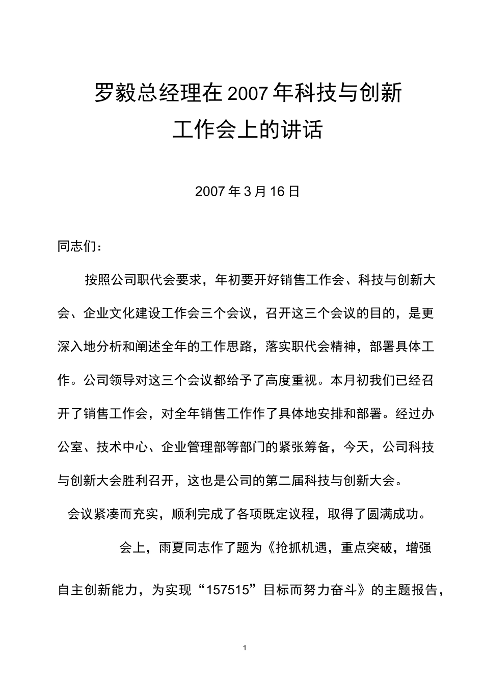 在科技与创新工作会上的讲话_第1页