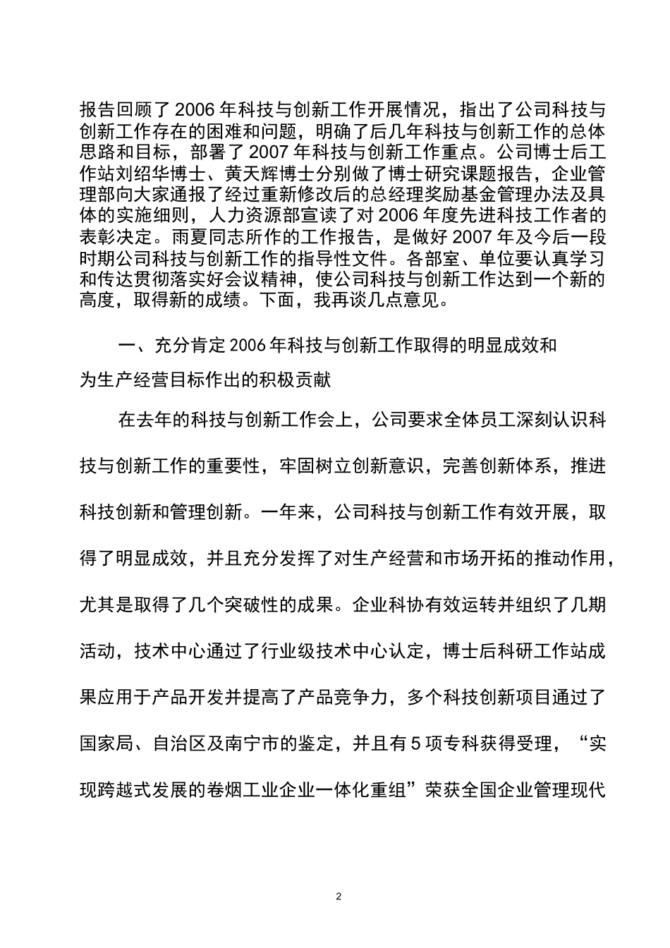 在科技与创新工作会上的讲话_第2页