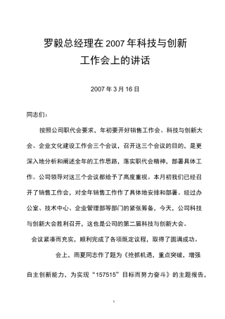 在科技与创新工作会上的讲话