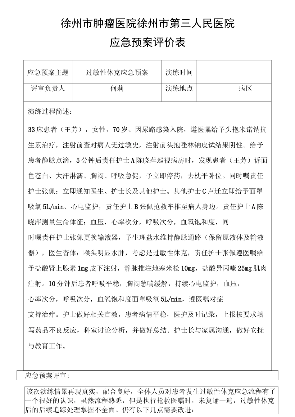 17病区过敏性休克应急演练预案_第3页