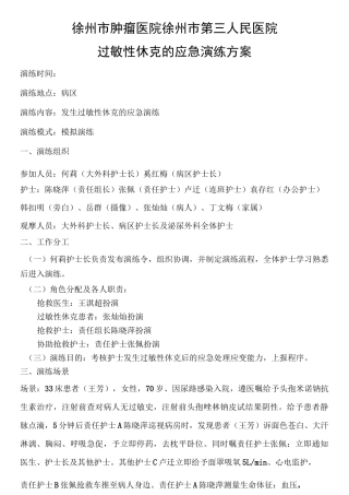 17病区过敏性休克应急演练预案