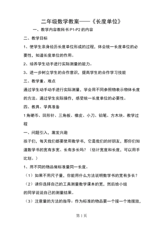 二年级数学教案《长度单位》