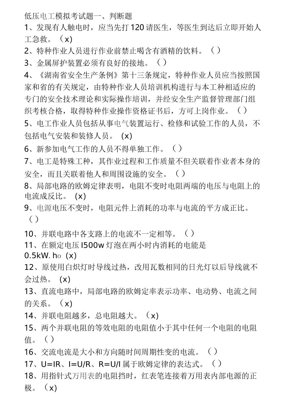 低压电工模拟考试题_第1页