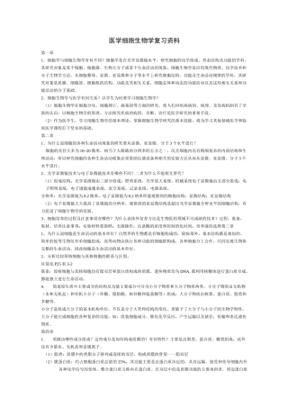 医学细胞生物学大题总结要点