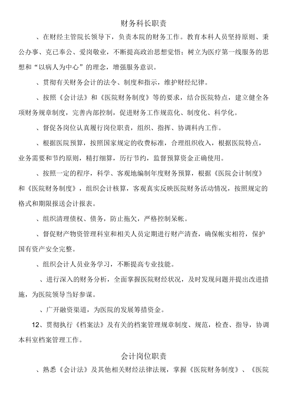 财务科及工作人员职责_第2页