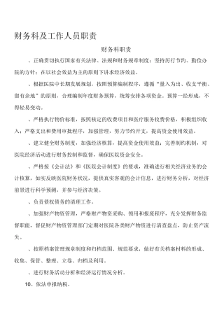 财务科及工作人员职责
