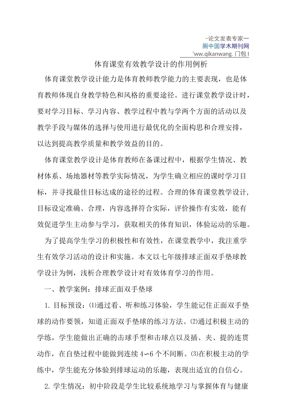 体育课堂有效教学设计的作用例析_第1页