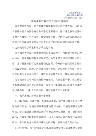 体育课堂有效教学设计的作用例析