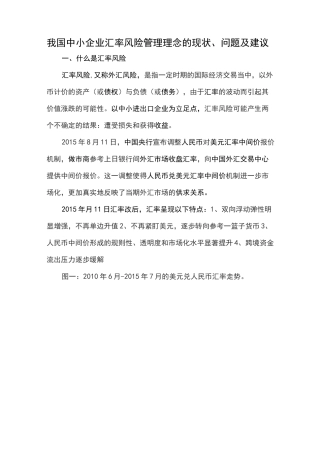 企业汇率风险管理理念的现状、问题及建议
