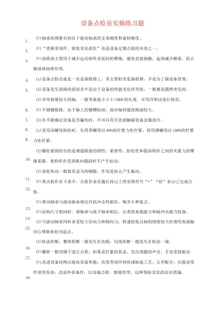 设备点检员实操练习题库