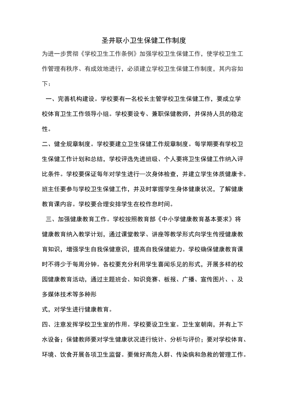 卫生保健工作制度_第1页