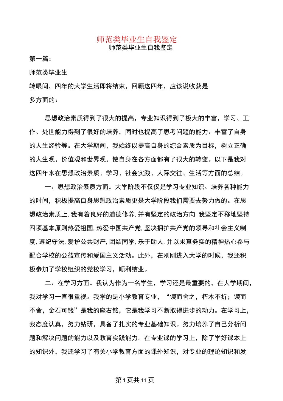 师范类毕业生自我鉴定(完整版)_第1页