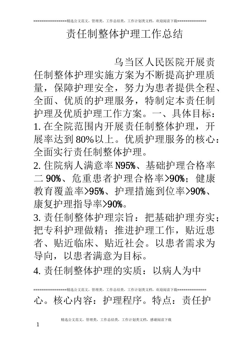责任制整体护理工作总结_第1页