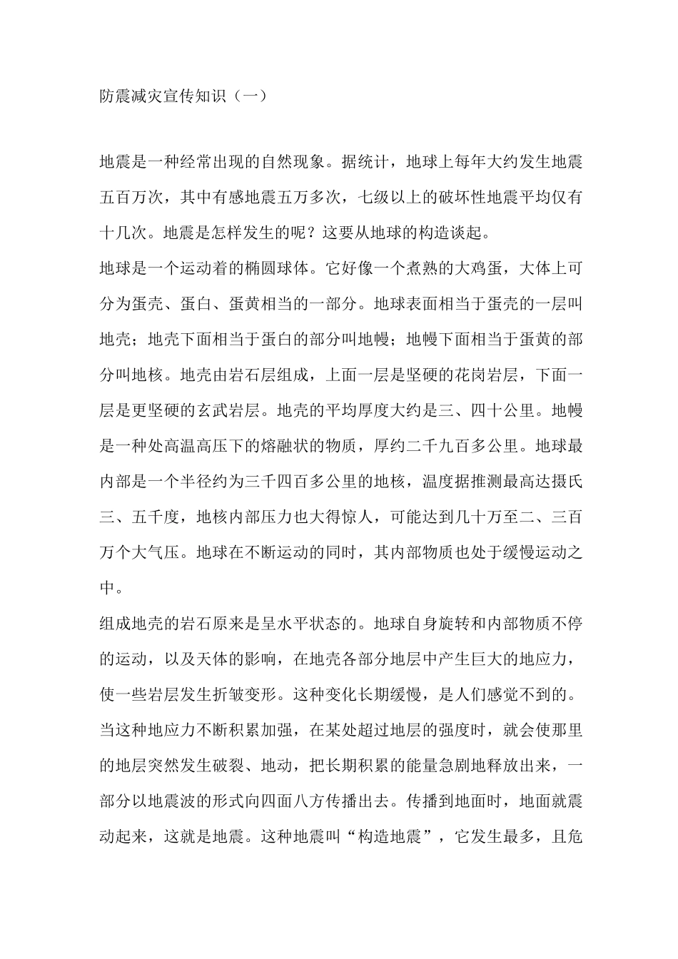 防震减灾宣传知识汇总_第1页