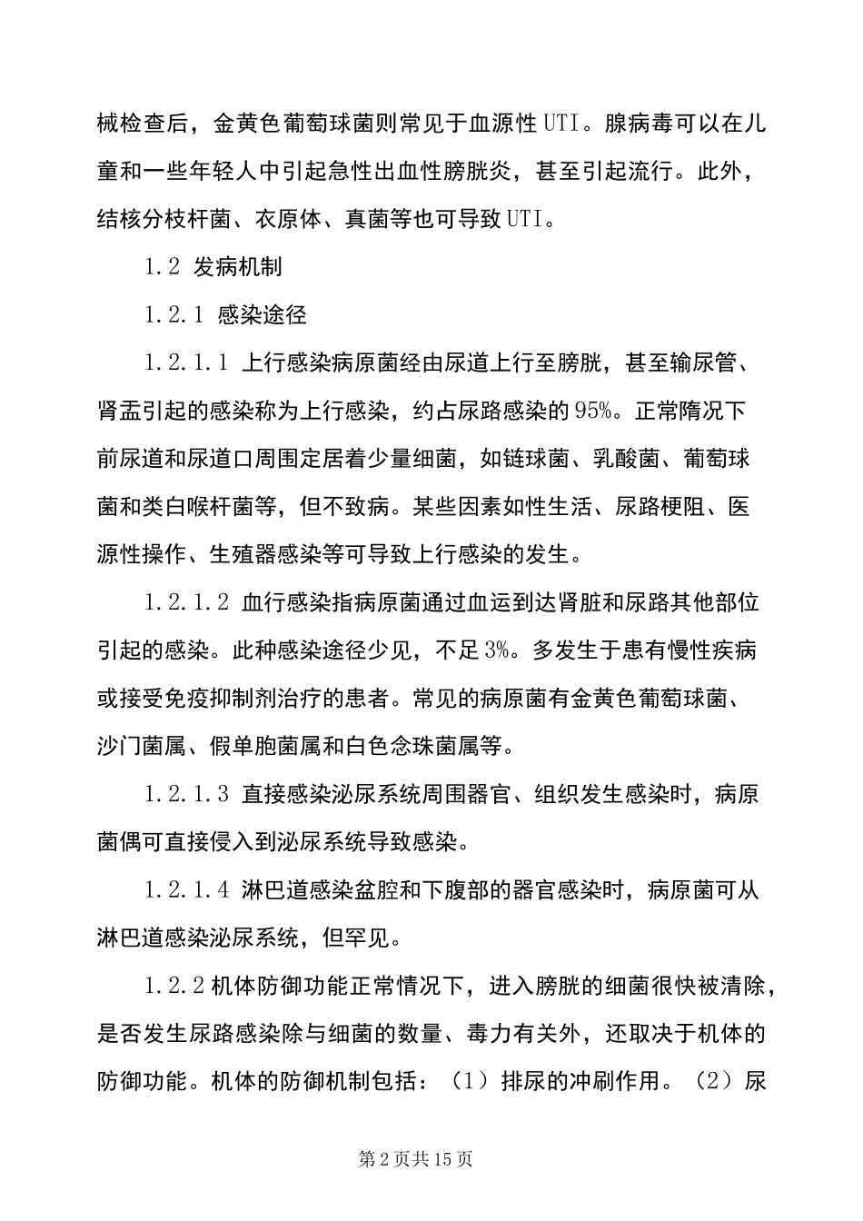 尿路感染的诊断与治疗_第2页