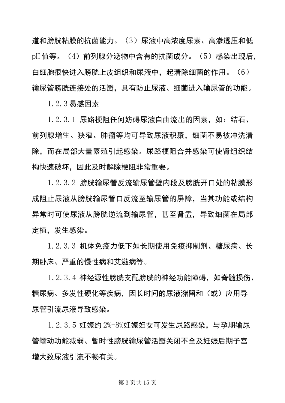 尿路感染的诊断与治疗_第3页