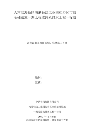 沥青混凝土路面的铣刨