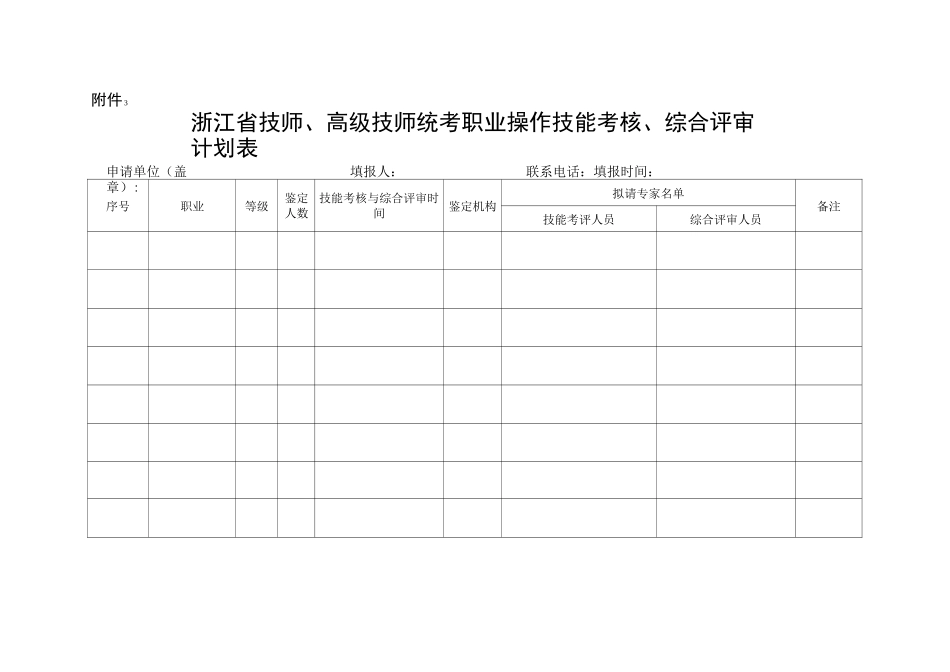 浙江省技师、高级技师统考职业业绩考评综合评审表(1)_第3页