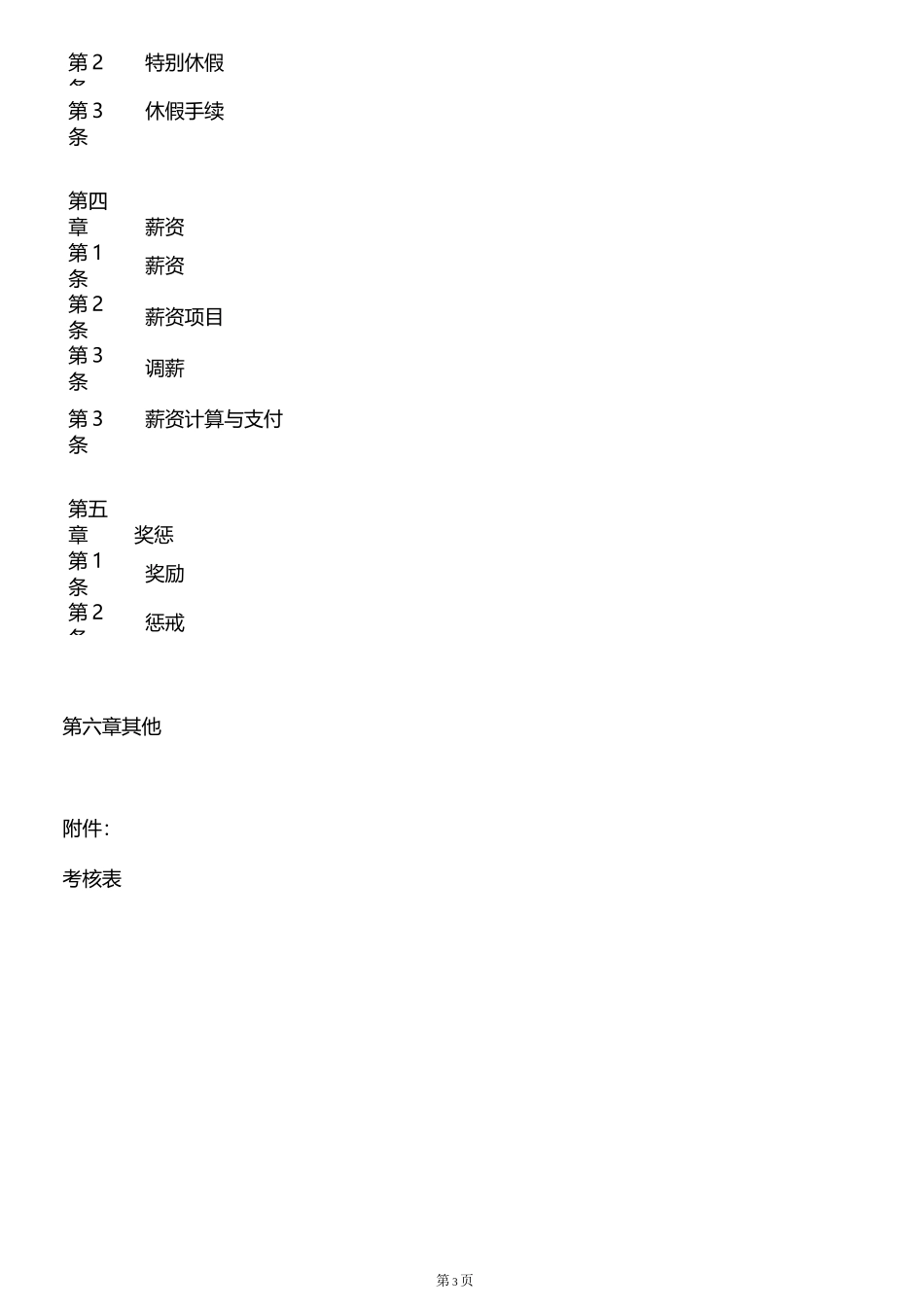 民办学校员工手册_第3页