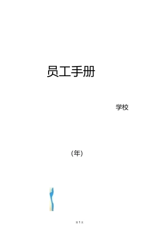 民办学校员工手册