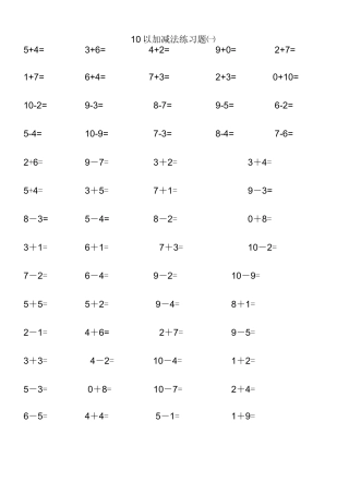 10以内加减法练习题-直接打印版可重复做