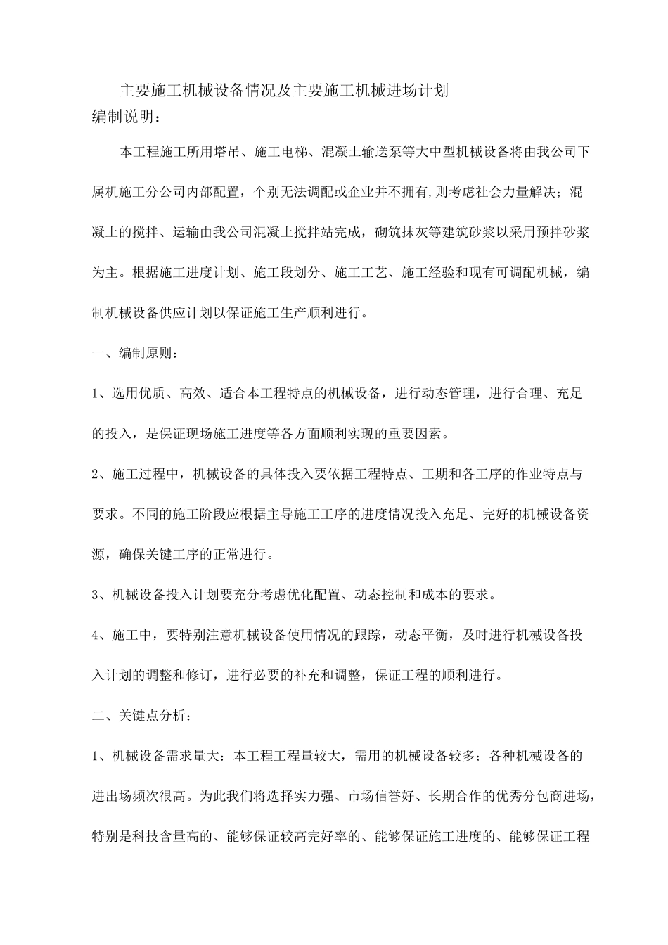 主要施工机械设备情况及主要施工机械进场计划_第1页