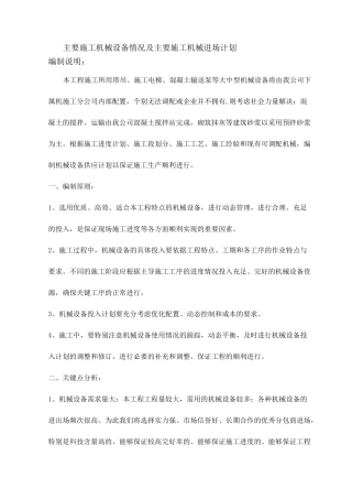 主要施工机械设备情况及主要施工机械进场计划