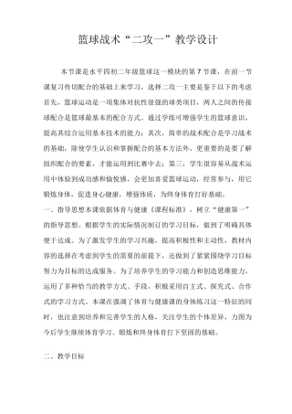 篮球战术“二攻一”教学设计
