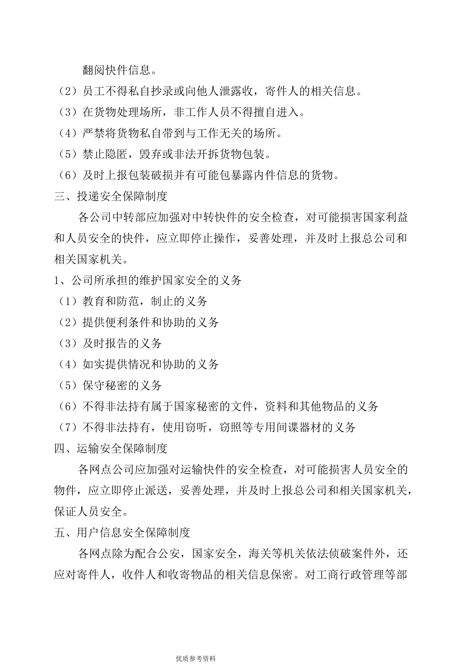 快递公司安全保障制度及措施_第2页