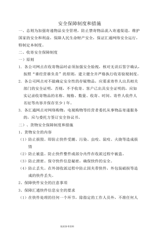 快递公司安全保障制度及措施